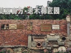 -美丽南方·老木棉匠园·团建烧烤·烤全羊