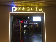 -保利国际影城(中环店)