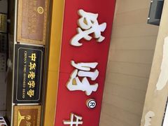 门面-好成财牛排馆(涂门街总店)