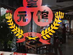 门面-奎元馆.百年奎元.非遗传承(西湖边的解放路店)
