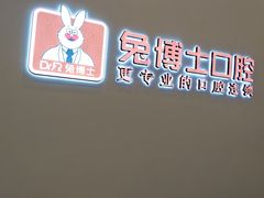 -兔博士口腔(高新一路门诊部)