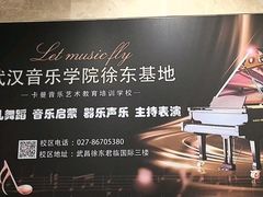 -武汉音乐学院徐东基地