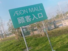-永旺梦乐城(常熟新区店)