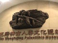 -王府井古人类文化遗址博物馆