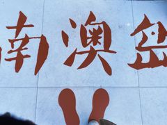 -南澳岛打卡果汁冰公司