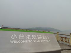 -东钱湖小普陀景区