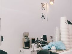 -浆木咖啡馆(湘子庙街店)