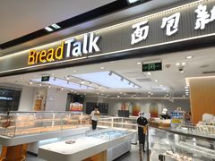 -BreadTalk面包新语·烘焙蛋糕(海珠丽影广场店)