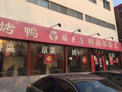 门面-福来居烤鸭店(天坛二店)