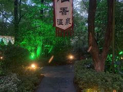 -天目湖御水温泉·度假酒店