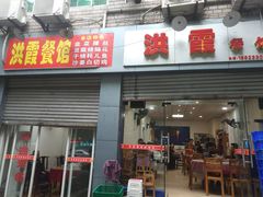 门面-洪霞餐馆