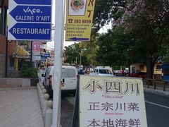 -毛里求斯小四川餐厅总店