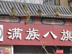 -满族八旗正宗牛肉面