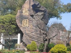 -无锡梅园公园