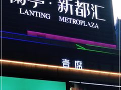 -蘭亭·新都汇