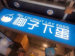 -椰子下蛋(南锣鼓巷店)