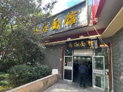 -福海面馆(阳曲店)