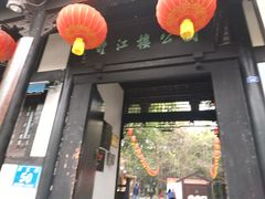 门面-望江楼公园