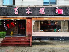 -百家班(市府店)