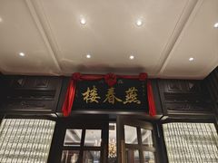 -燕春楼(海河华鼎店)