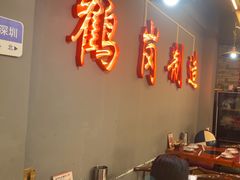 -老何太太鹤岗小串·团建聚餐(龙华店)