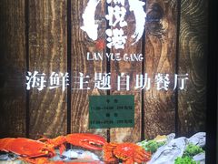 -澜悦港海鲜体验主题餐厅