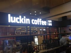 -luckincoffee瑞幸咖啡(创汇首座店)