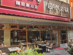 -鹅香四海·卤水火锅·砂锅粥·潮汕菜(宝安店)