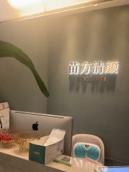-苗方清颜·祛痘皮肤管理