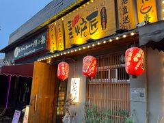 -王氏炉匠·烧鸟放题自助(三里屯店)