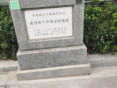 -中华圣公会教堂旧址