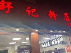 -舒记粉店(七星路店)