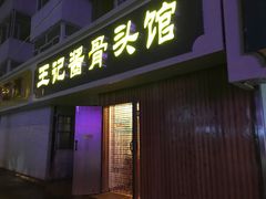 门面-王记酱骨头馆(新华路一店)