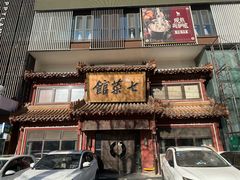 -七菜馆·东北菜·蒸饺(文体路店)