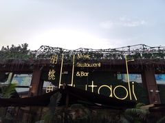 -胡桃里音乐酒馆(白云五号T5 MALL店)