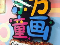 -东方童画少儿美术(乐荟天地体验馆)