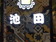 -池田寿司·4H鲜作(西直门凯德华联店)