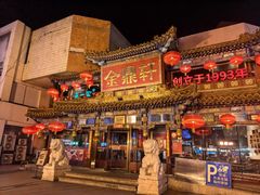 -金鼎轩 24h(方庄天坛店)