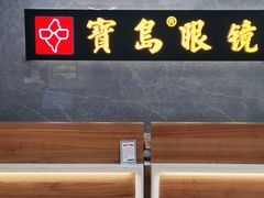 -宝岛眼镜(嘉兴桐乡时代广场店)