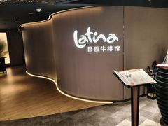 -拉蒂娜·巴西牛排馆 Latina·Brazilian Steakhouse(王府井喜悦店)