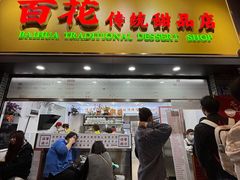 -百花传统甜品店(原址店)