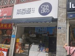 -茶百道(北街店)