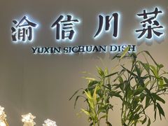 -渝信川菜(南滨店)