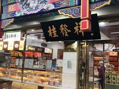 门面-桂发祥·直营(下瓦房店)