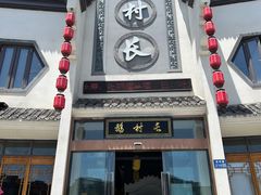 -鹅村长(世纪花园店)