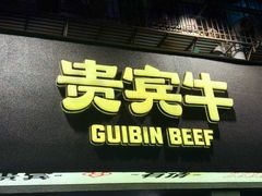 -贵宾牛·潮汕牛肉火锅(珠池总店)