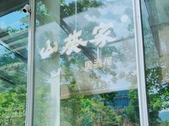 -山葵家居酒屋(天目里店)