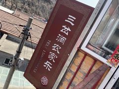 -三岔涧农家乐
