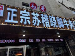-正宗苏稽毛哥跷脚牛肉总店