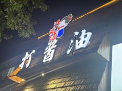 -打酱油·非遗淮扬菜(瘦西湖梅岭店)